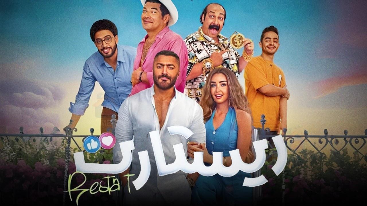 مشاهدة فيلم ريستارت 2025 كامل HD حصري