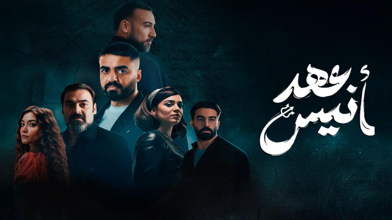 مشاهدة مسلسل عهد أنيس الحلقة 7 السابعة حصري