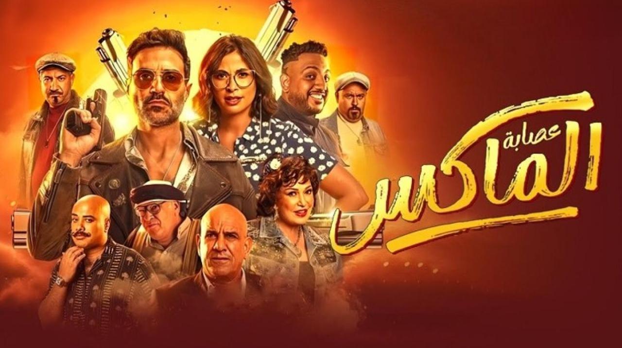 مشاهدة فيلم عصابة الماكس 2024 كامل HD حصري