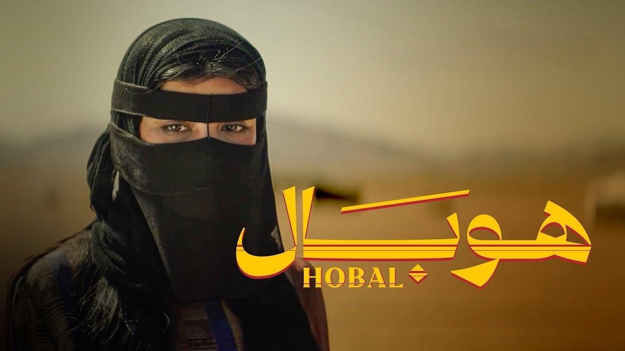 مشاهدة فيلم هوبال 2024 كامل HD حصري