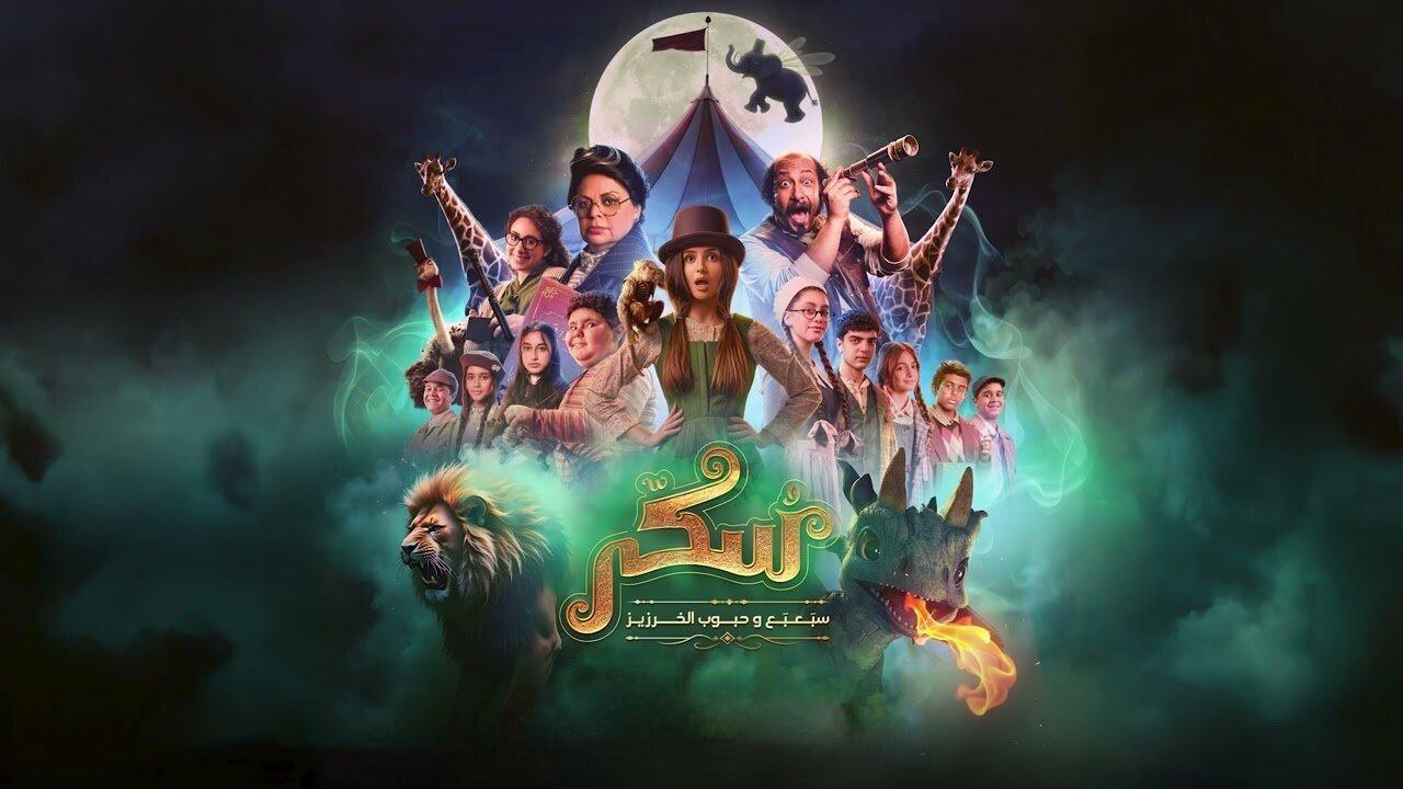 مشاهدة فيلم يوميات سكر: سبعبع وحبوب الخرزيز 2024 كامل HD حصري