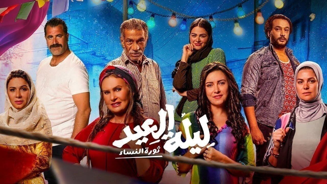 مشاهدة فيلم ليلة العيد 2024 كامل HD حصري