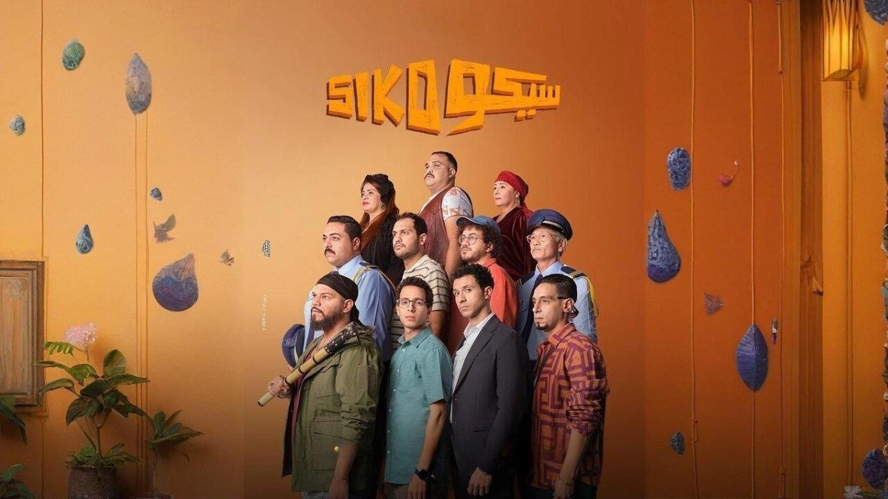 مشاهدة فيلم سيكو سيكو 2025 كامل HD حصري