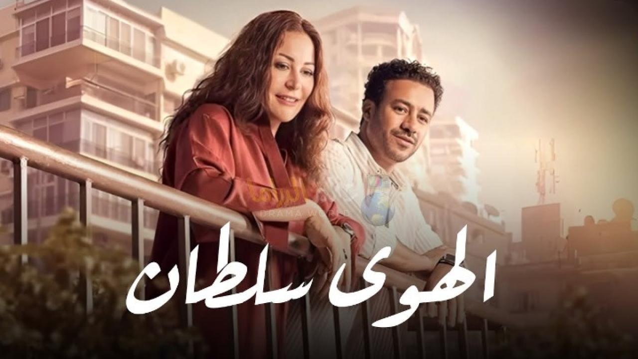 مشاهدة فيلم الهوى سلطان 2024 كامل HD حصري
