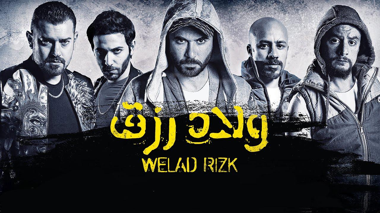 مشاهدة فيلم ولاد رزق 2015 كامل HD حصري