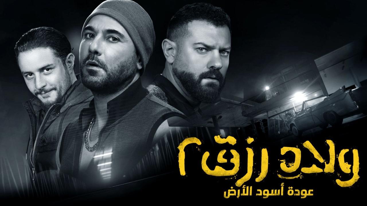 مشاهدة فيلم ولاد رزق 2 2019 كامل HD حصري