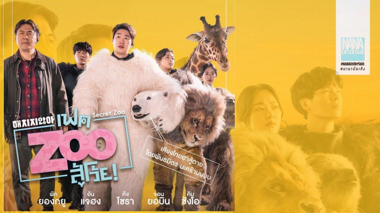 مشاهدة فيلم Secret Zoo 2020 مترجم كامل HD حصري