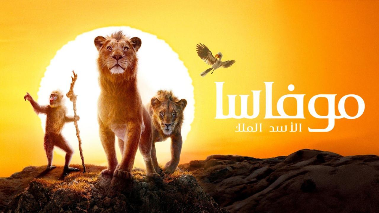 مشاهدة فيلم Mufasa The Lion King 2024 مدبلج كامل HD حصري