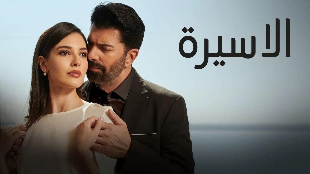 مشاهدة مسلسل الاسيرة الحلقة 21 الحادية والعشرون مدبلجة حصري