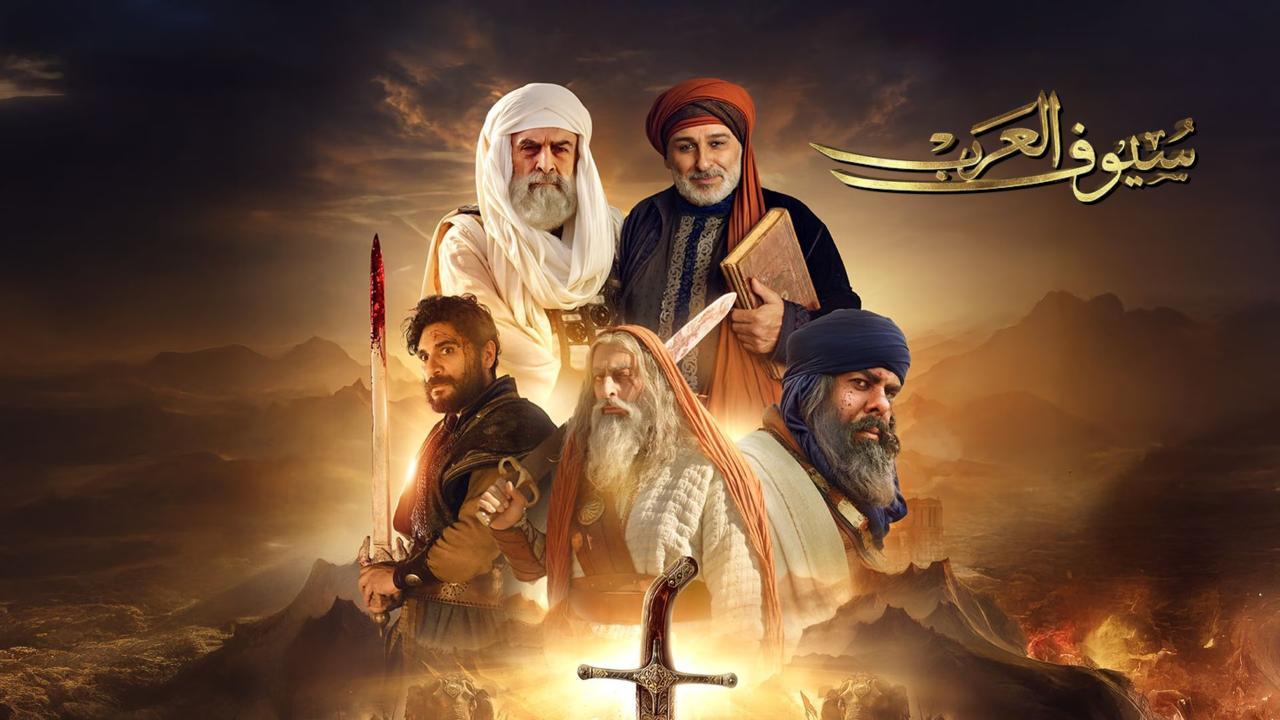 مشاهدة مسلسل سيوف العرب الحلقة 3 الثالثة حصري