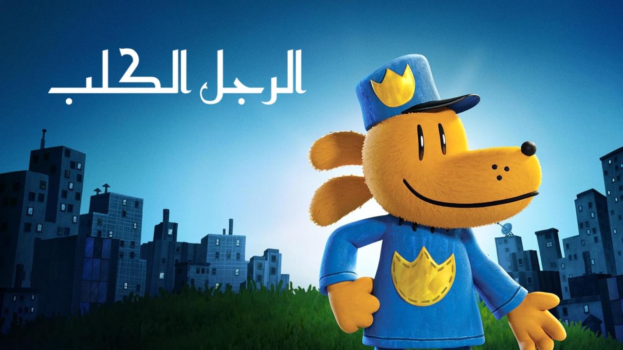مشاهدة فيلم Dog Man 2025 مدبلج بالمصري كامل HD حصري