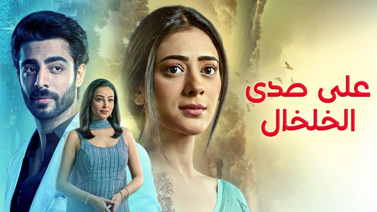 مشاهدة مسلسل  صدى الخلخال الحلقة 4 الرابعة مدبلجة حصري