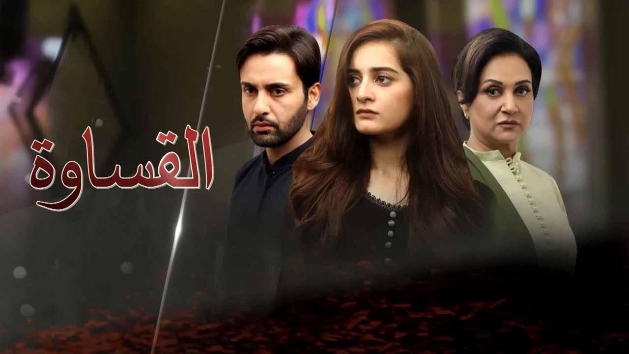 مشاهدة مسلسل القساوة الحلقة 3 الثالثة مدبلجة حصري