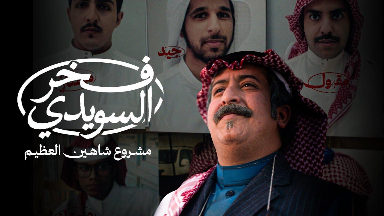 مشاهدة فيلم فخر السويدي 2025 كامل HD حصري