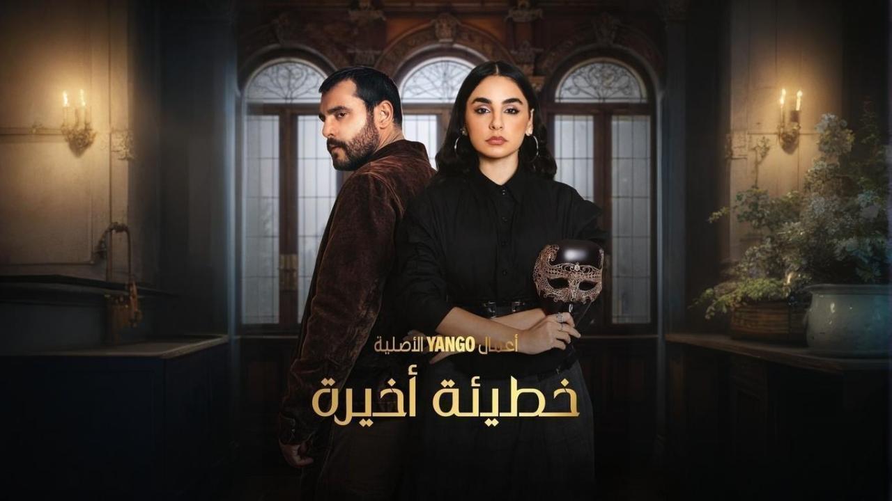 مشاهدة مسلسل خطيئة أخيرة الحلقة 10 العاشرة حصري