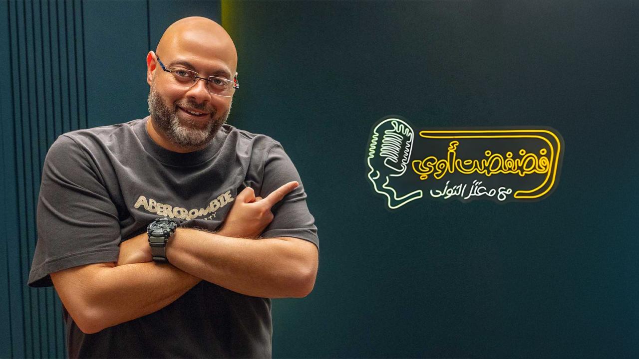 مشاهدة برنامج فضفضت أوي الحلقة 4 الرابعة حصري