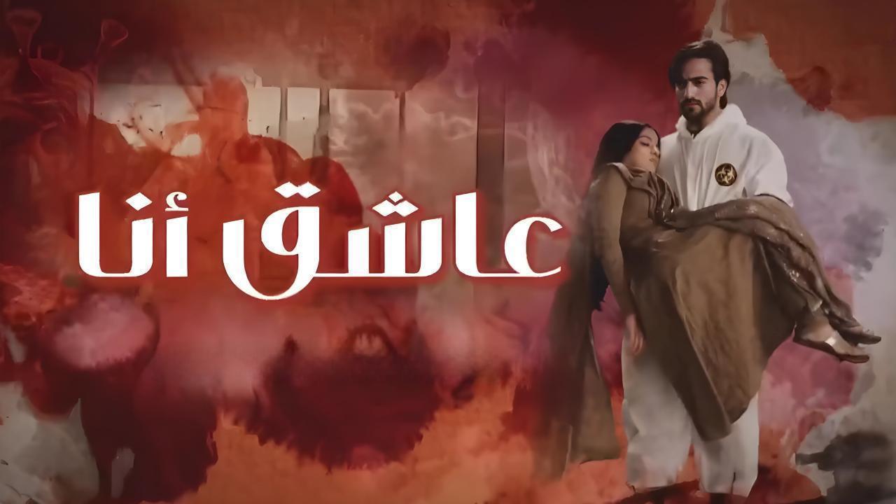 مشاهدة مسلسل عاشق انا 2 الحلقة 10 العاشرة مدبلجة حصري