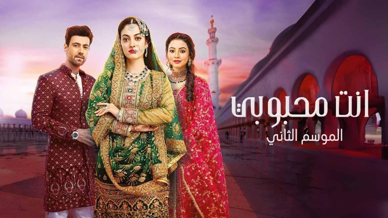 مشاهدة مسلسل انت محبوبي 2 الحلقة 39 التاسعة والثلاثون مدبلجة حصري