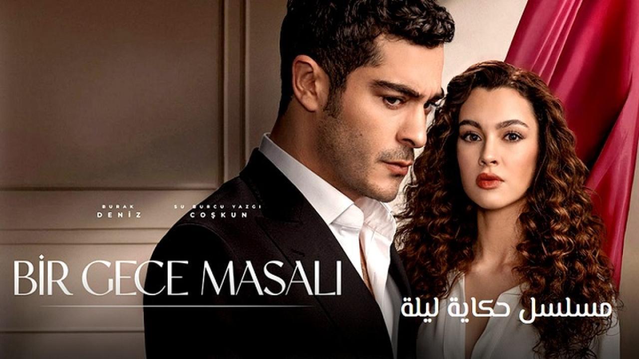 مشاهدة مسلسل حكاية ليلة الحلقة 35 الخامسة والثلاثون والاخيرة مترجمة حصري