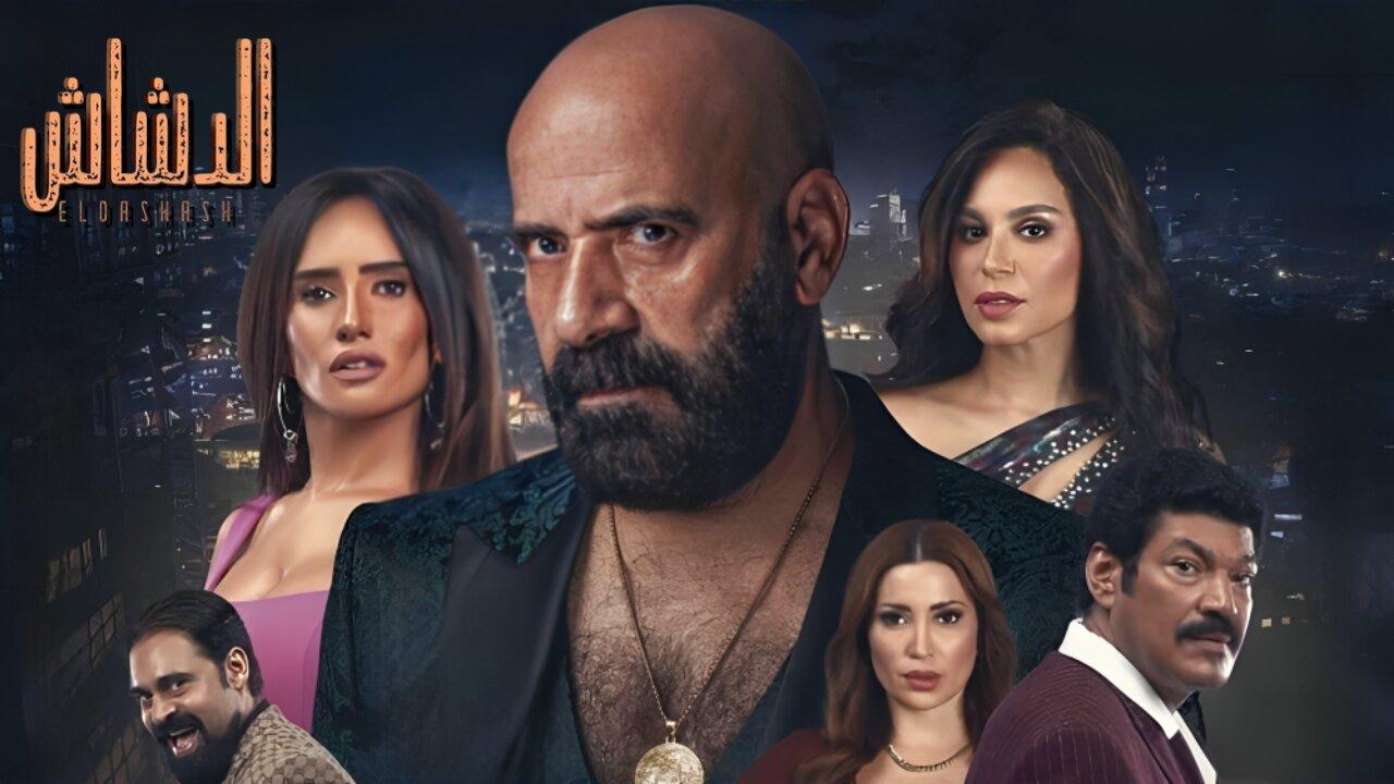 مشاهدة فيلم الدشاش 2025 كامل HD حصري