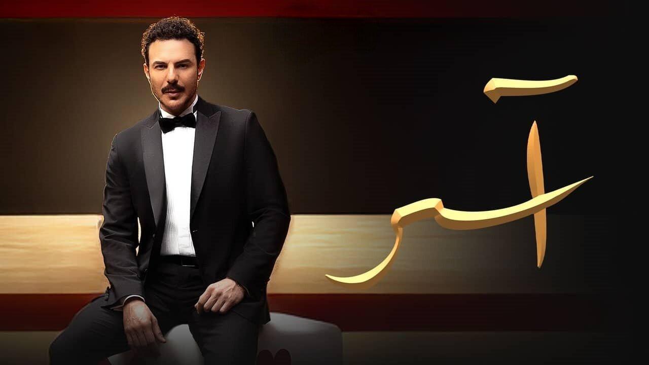 مشاهدة مسلسل آسر الحلقة 47 السابعة والاربعون حصري