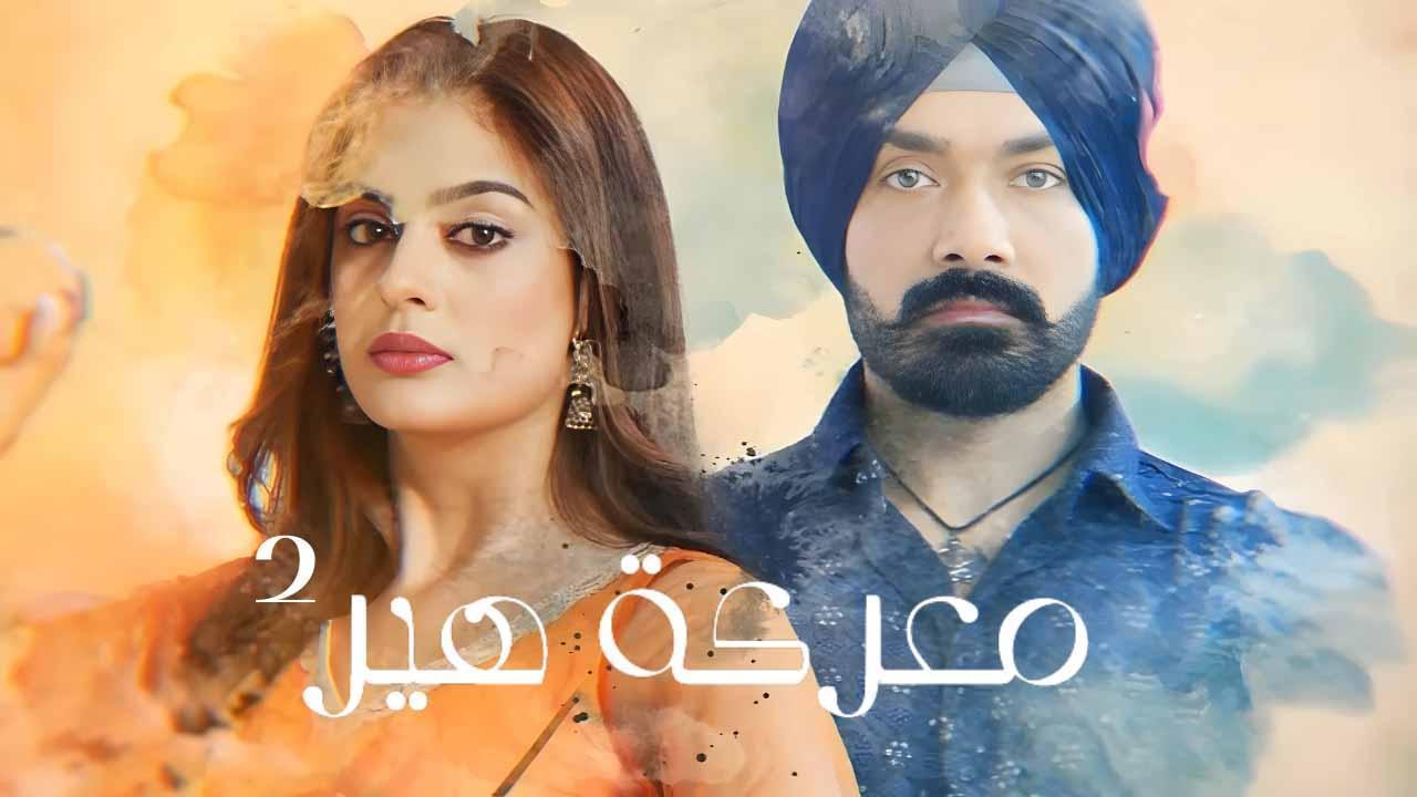 مشاهدة مسلسل معركة هير 2 الحلقة 53 الثالثة والخمسون مدبلجة حصري