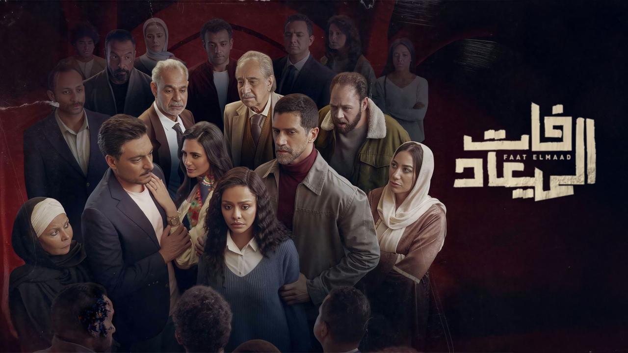 مشاهدة مسلسل فات الميعاد الحلقة 3 الثالثة حصري